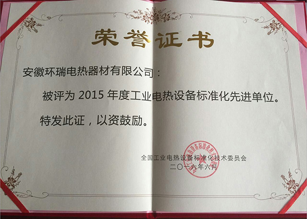 安徽環(huán)瑞榮獲“2015年度工業(yè)電熱設(shè)備標(biāo)準(zhǔn)化先進(jìn)單位”