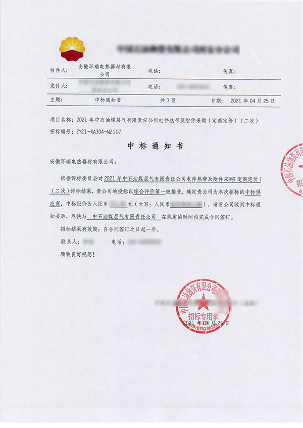 中石油煤層氣公司中標通知書